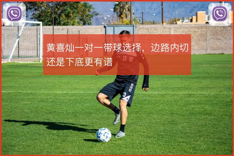 黄喜灿一对一带球选择,边路内切还是下底更有谱