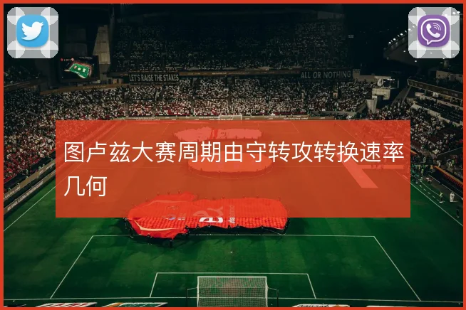 图卢兹大赛周期由守转攻转换速率几何