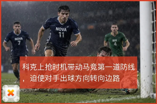 科克上抢时机带动马竞第一道防线，迫使对手出球方向转向边路