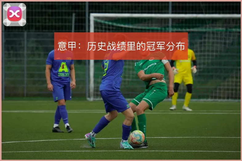 意甲：历史战绩里的冠军分布