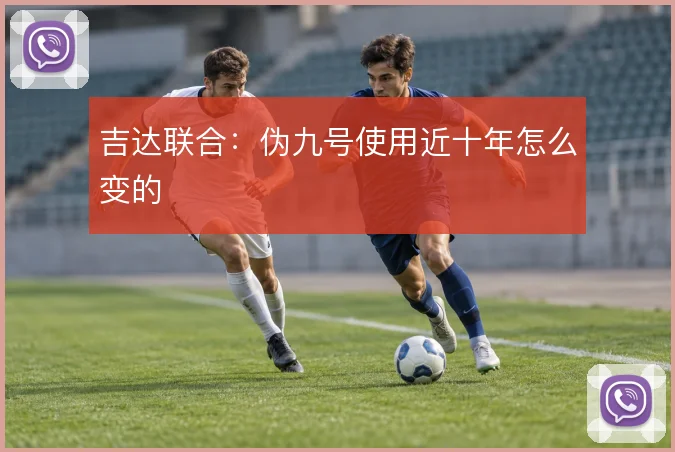吉达联合:伪九号使用近十年怎么变的