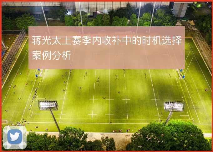 蒋光太上赛季内收补中的时机选择案例分析
