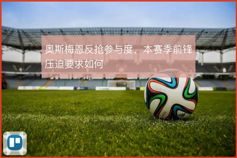 奥斯梅恩反抢参与度,本赛季前锋压迫要求如何