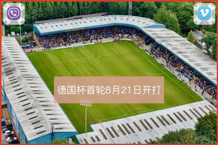 德国杯首轮8月21日开打