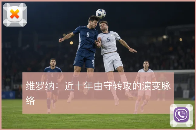 维罗纳：近十年由守转攻的演变脉络