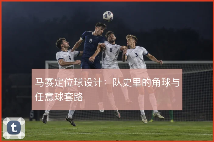 马赛定位球设计:队史里的角球与任意球套路