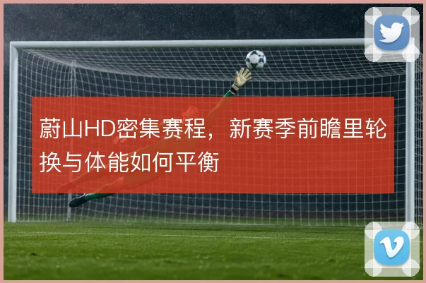 蔚山HD密集赛程，新赛季前瞻里轮换与体能如何平衡