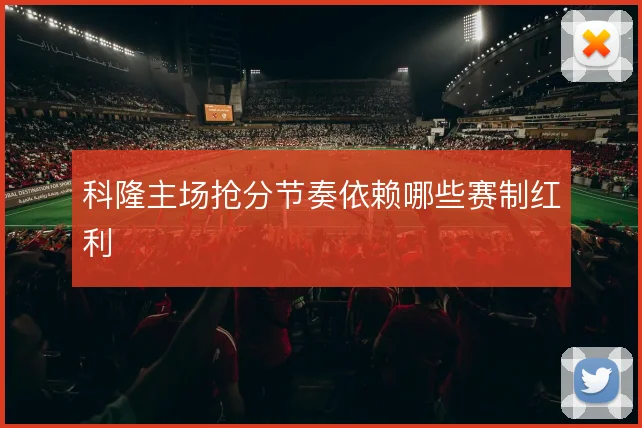 科隆主场抢分节奏依赖哪些赛制红利