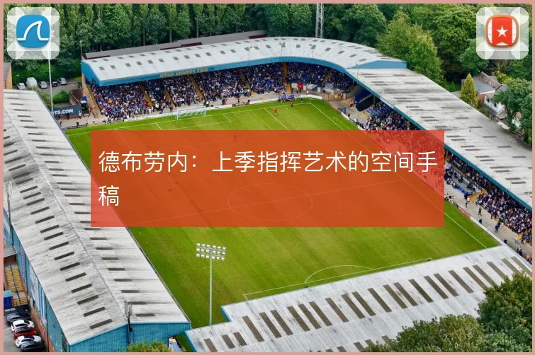 德布劳内:上季指挥艺术的空间手稿