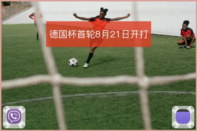 德国杯首轮8月21日开打