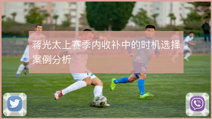 蒋光太上赛季内收补中的时机选择案例分析