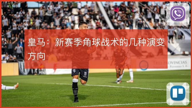 皇马：新赛季角球战术的几种演变方向