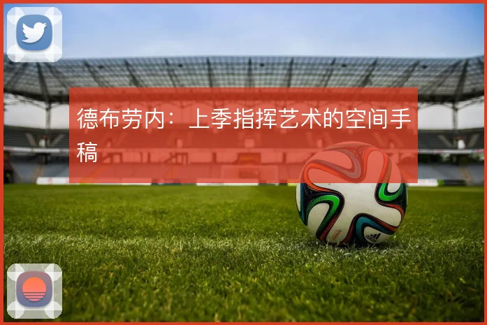 德布劳内:上季指挥艺术的空间手稿
