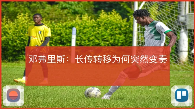 邓弗里斯:长传转移为何突然变奏