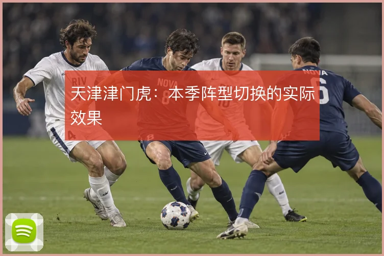 天津津门虎:本季阵型切换的实际效果