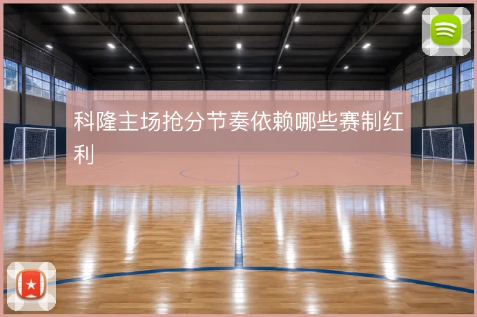 科隆主场抢分节奏依赖哪些赛制红利