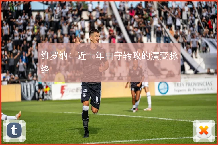 维罗纳：近十年由守转攻的演变脉络