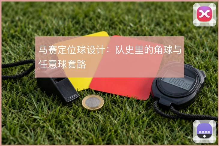 马赛定位球设计:队史里的角球与任意球套路