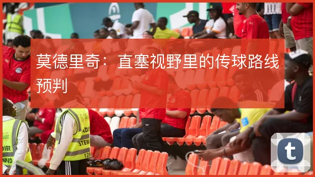 莫德里奇：直塞视野里的传球路线预判
