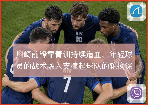 川崎前锋靠青训持续造血,年轻球员的战术融入支撑起球队的轮换深度