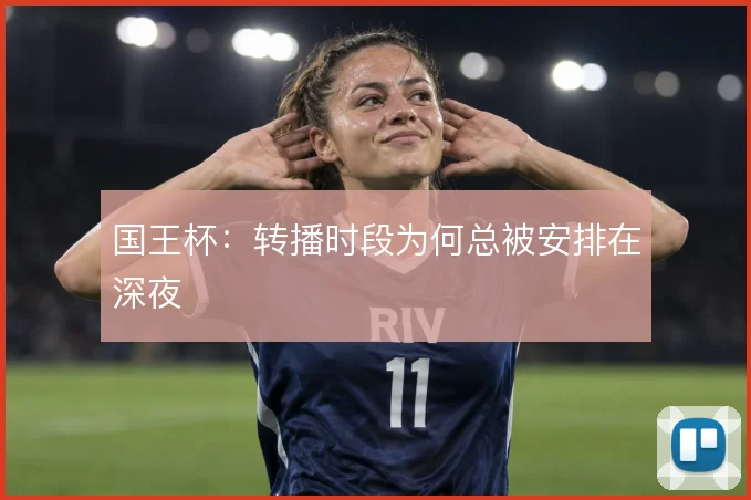 国王杯:转播时段为何总被安排在深夜