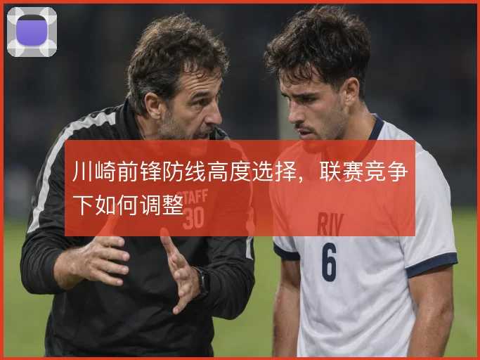 川崎前锋防线高度选择，联赛竞争下如何调整