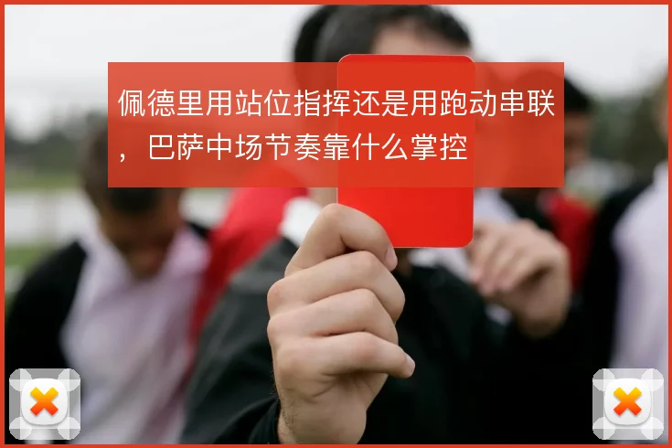 佩德里用站位指挥还是用跑动串联，巴萨中场节奏靠什么掌控