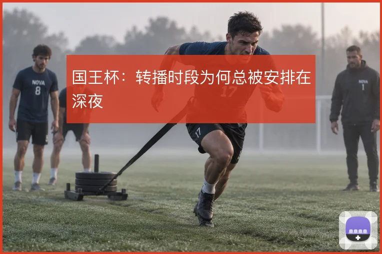 国王杯:转播时段为何总被安排在深夜