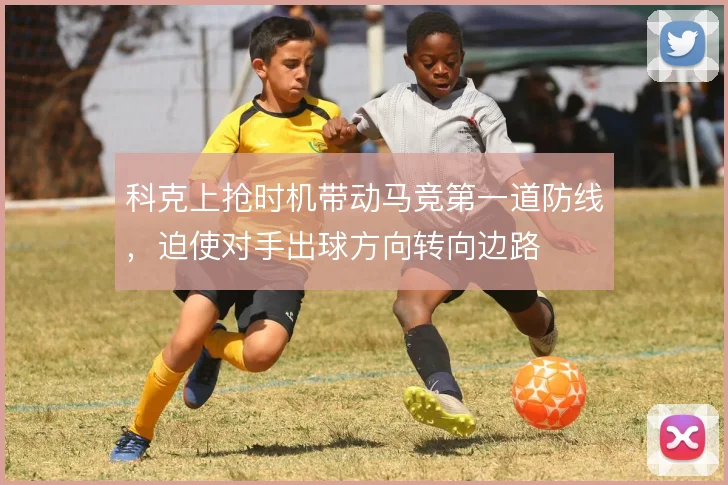 科克上抢时机带动马竞第一道防线，迫使对手出球方向转向边路