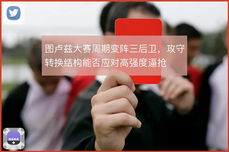 图卢兹大赛周期变阵三后卫，攻守转换结构能否应对高强度逼抢