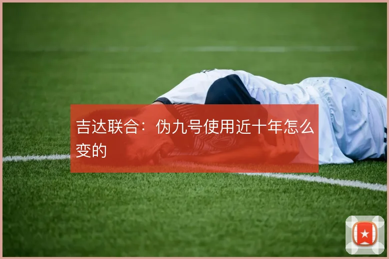 吉达联合:伪九号使用近十年怎么变的